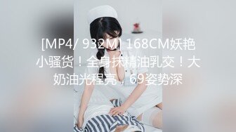 [MP4/ 932M] 168CM妖艳小骚货！全身抹精油乳交！大奶油光程亮，69姿势深