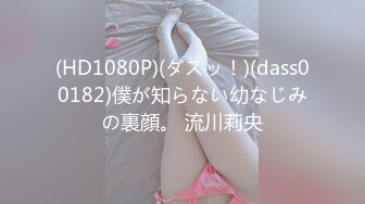 (HD1080P)(ダスッ！)(dass00182)僕が知らない幼なじみの裏顔。 流川莉央