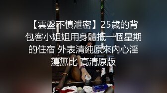 【雲盤不慎泄密】25歲的背包客小姐姐用身體抵一個星期的住宿 外表清純原來內心淫蕩無比 高清原版