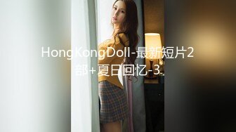 HongKongDoll-最新短片2部+夏日回忆-3