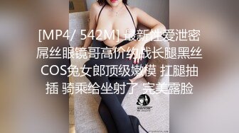 [MP4/ 542M] 最新性爱泄密屌丝眼镜哥高价约战长腿黑丝COS兔女郎顶级嫩模 扛腿抽插 骑乘给坐射了 完美露脸