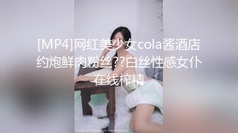 [MP4]网红美少女cola酱酒店约炮鲜肉粉丝??白丝性感女仆在线榨精