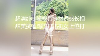 超清纯制服模特身材诱惑长相甜美挑逗鸡巴打飞机女上位打桩