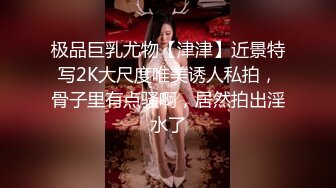 极品巨乳尤物【津津】近景特写2K大尺度唯美诱人私拍，骨子里有点骚啊，居然拍出淫水了