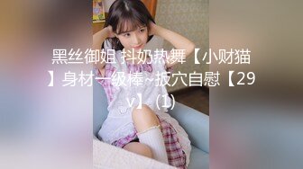 黑丝御姐 抖奶热舞【小财猫】身材一级棒~扳穴自慰【29v】 (1)