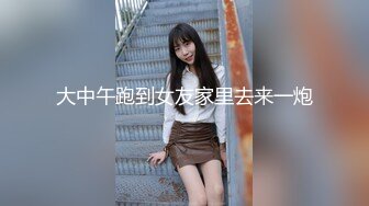 大中午跑到女友家里去来一炮