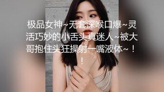 极品女神~无套深喉口爆~灵活巧妙的小舌头真迷人~被大哥抱住头狂操射一嘴液体~！！