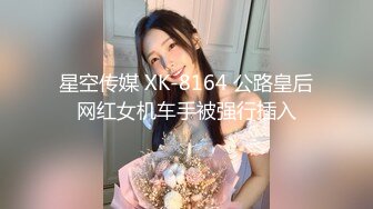 星空传媒 XK-8164 公路皇后网红女机车手被强行插入