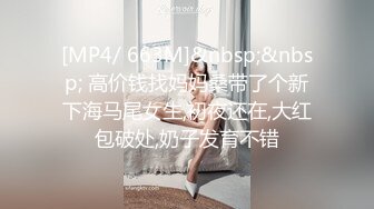 [MP4/ 663M]&nbsp;&nbsp; 高价钱找妈妈桑带了个新下海马尾女生,初夜还在,大红包破处,奶子发育不错