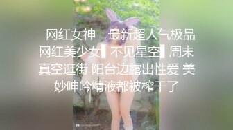 ✿网红女神✿ 最新超人气极品网红美少女▌不见星空▌周末真空逛街 阳台边露出性爱 美妙呻吟精液都被榨干了