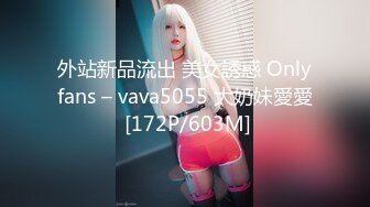 外站新品流出 美女誘惑 Onlyfans – vava5055 大奶妹愛愛 [172P/603M]