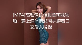 [MP4]高颜值长相甜美萌妹啪啪，穿上连体情趣网袜蹲着口交后入猛操