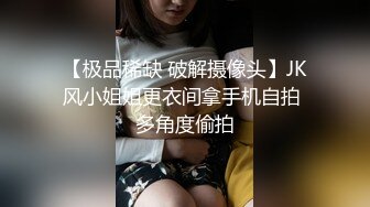 【极品稀缺 破解摄像头】JK风小姐姐更衣间拿手机自拍 多角度偷拍