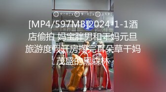 [MP4/597MB]2024-1-1酒店偷拍 妈宝胖男和干妈元旦旅游度假开房掏完耳朵草干妈茂盛的黑森林