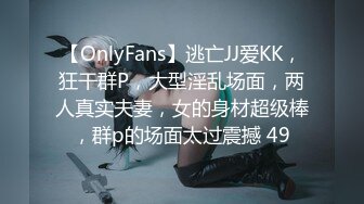 【OnlyFans】逃亡JJ爱KK，狂干群P，大型淫乱场面，两人真实夫妻，女的身材超级棒，群p的场面太过震撼 49