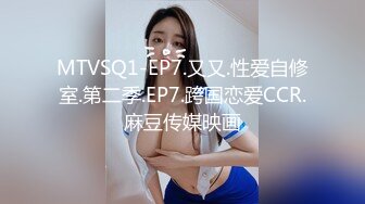 MTVSQ1-EP7.又又.性爱自修室.第二季.EP7.跨国恋爱CCR.麻豆传媒映画