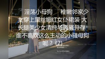 ❤️淫荡小母狗❤️稚嫩邻家少女穿上黑丝媚红女仆裙装 大长腿美少女清纯与风骚并存 谁不喜欢这么主动的小骚母狗呢？ (2)