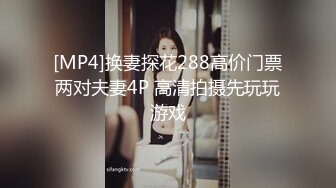 [MP4]换妻探花288高价门票两对夫妻4P 高清拍摄先玩玩游戏