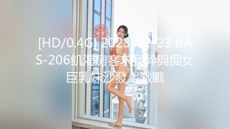 [HD/0.4G] 2023-02-23 RAS-206飢渴房客求我幹與痴女巨乳妹沙發上激戰