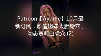 Patreon【Ayame】10月最新订阅，颜值嫩妹大胆掰穴，幼态萝莉白虎穴 (2)