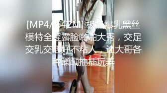 [MP4/ 642M] 极品爆乳黑丝模特全程露脸啪啪大秀，交足交乳交活好不粘人，让大哥各种蹂躏抽插玩弄