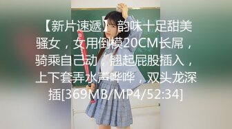 【新片速遞】 韵味十足甜美骚女，女用倒模20CM长屌，骑乘自己动，翘起屁股插入，上下套弄水声哗哗，双头龙深插[369MB/MP4/52:34]