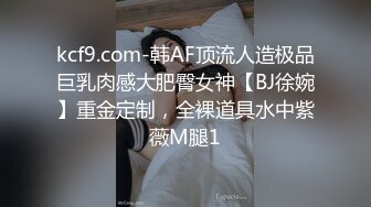 kcf9.com-韩AF顶流人造极品巨乳肉感大肥臀女神【BJ徐婉】重金定制，全裸道具水中紫薇M腿1