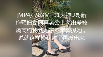 [MP4/ 783M] 91大神D哥新作骚妇女同事老公上海出差被隔离约我到她家不带套操她，说就这样操我射了再拔出来